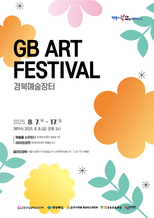 GB ART FESTIVAL 경북예술장터ㅣGB아트마켓