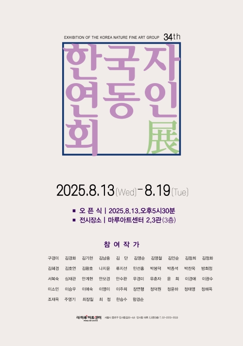 34th 한국자연동인회展