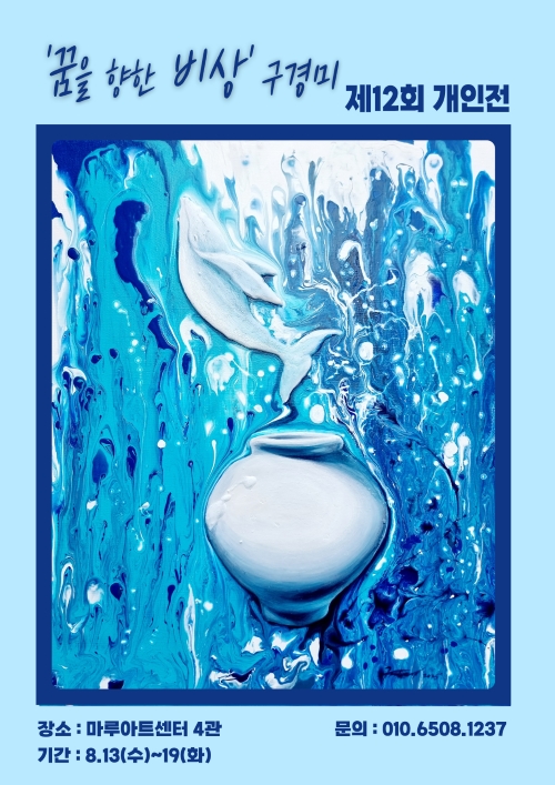 제12회 구경미 개인전ㅣ'꿈을 향한 비상
